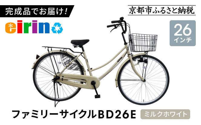 【エイリン】【組立済み発送】＜色選択可能＞ファミリーサイクル26型 BD26E［ 京都 自転車専門店 完成車でお届け 26インチ ファミリー サイクル 人気 おすすめ 自転車 ママチャリ 街乗り スポーツ アウトドア ギフト 通販 送料無料 ふるさと納税 ］【ミルクホワイト】 261009_A-XW001VC06