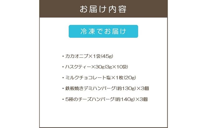 【A9-021】鉄板焼ハンバーグ(2種各3個)＆カカオ研究所 こだわりチョコセット