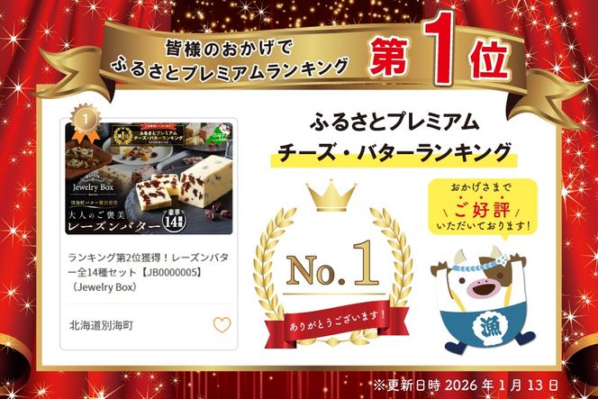 御礼！ランキング第1位獲得！レーズンバター全14種セット【JB0000005】（Jewelry Box）