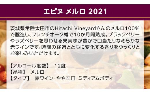 【 数量限定 】エピヌ メルロ 2021 茨城県産 牛久醸造場 日本ワイン 赤ワイン 750ml × 1本 やや辛口 ミディアムボディ お酒 贈り物 ラズベリー [BJ017us]