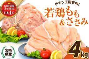 宮崎県産若鶏もも＆ささみセット4kg [エム・ティ・シー 宮崎県 日向市 452061363] 鶏肉 セット 冷凍 個包装 小分け 国産 国内産 宮崎 鶏もも 鶏モモ ささみ 若鶏