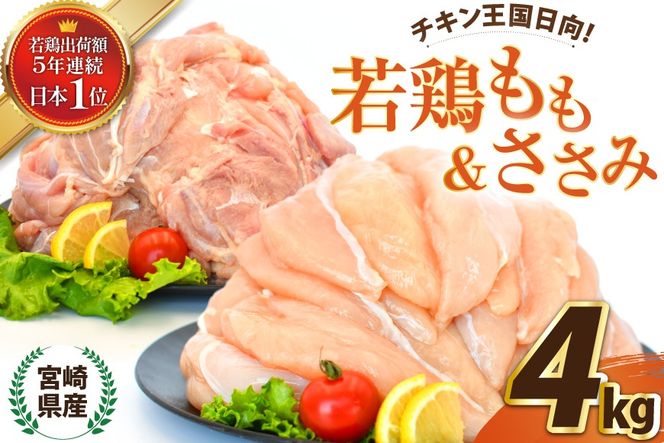 鶏肉 セット 宮崎県産若鶏もも＆ささみセット4kg [エム・ティ・シー 宮崎県 日向市 452061269] 冷凍 個包装 小分け 国産 国内産 宮崎 鶏もも 鶏モモ ささみ 若鶏