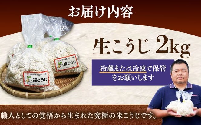【令和7年10月以降発送】福こうじ 黄麹 仕込み 生こうじ 2kg【手もみ仕込み】《築上町》【安部味噌製造所】 [ABAF020]