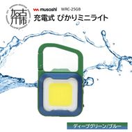 musashi WRC-25GB 充電式 ぴかりミニライト[ディープグリーン/ブルー]《 充電式 LED スーパーフラッシュライト ライト 防水 アウトドア 防犯 災害 》【2400O10832_02】