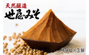 【ふるさと納税】天然醸造 世屋みそ 950g 3個セット みそ 赤味噌 赤みそ 天然醸造 熟成 伝統製法 セット 国産 味噌 コシヒカリ 大豆 