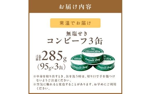 無塩せき コンビーフ 3缶 ( 赤身 お肉 加工品 牛肉 北海道 無塩 )【173-0003】