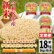 isa1117 【定期便】令和8年産 特別栽培米 永池ひのひかり玄米(計18kg・3kg×6ヶ月) 鹿児島 永池 新米 お米 米 玄米 伊佐米 九州米サミット 食味コンテスト 最優秀賞受賞 ヒノヒカリ 【エコファーム永池】