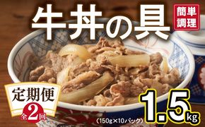 G3719 【定期便】牛丼の具 総量1.5kg 全2回【2026年3月＆2026年6月発送 10人前 惣菜 牛肉 小分け 150g×10P 湯煎 簡単調理 一人暮らし】