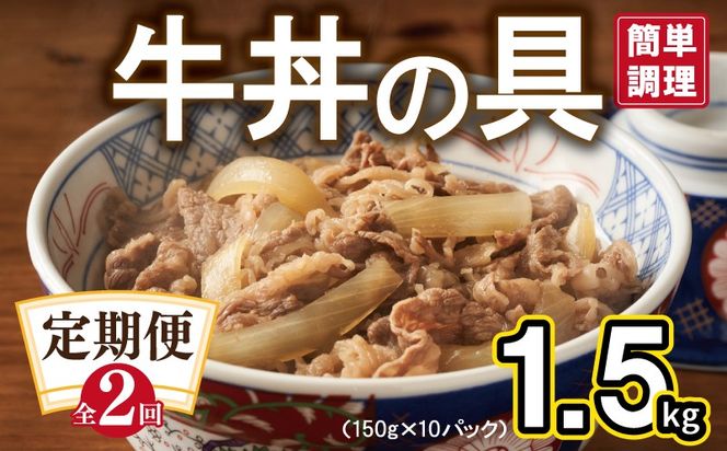 G3719 【定期便】牛丼の具 総量1.5kg 全2回【2026年3月＆2026年6月発送 10人前 惣菜 牛肉 小分け 150g×10P 湯煎 簡単調理 一人暮らし】