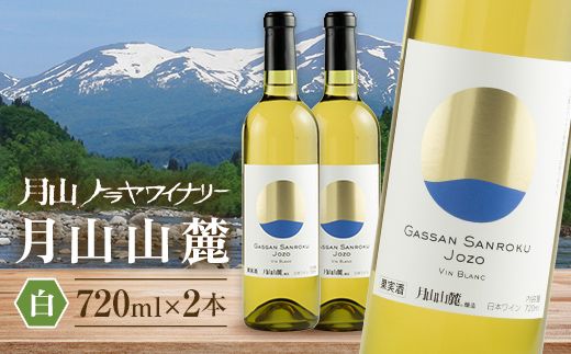 FYN6-237 【月山トラヤワイナリー】 月山山麓 白ワイン 720ml×2 山形県産 ぶどう使用 赤 ワイン 洋酒 酒 山形県 西川町 月山