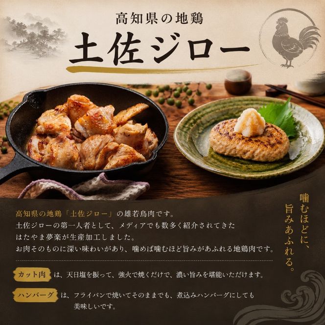希少 土佐ジロー カット肉 200g × 1袋 ハンバーグ 80g × 2袋 メディア紹介多数 地鶏 肉 鶏肉 鶏 とり 肉汁 お弁当 冷凍 個包装 小分け 真空パック 惣菜 おかず 弁当 ブランド鶏 焼くだけ 簡単調理 アレンジ 煮込み 自宅用 家庭用 贈答 プレゼント ギフト 贈り物 雄若鳥 調理コツ 数量限定 美味しい 人気 ご飯 はたやま夢楽 安芸市 高知県