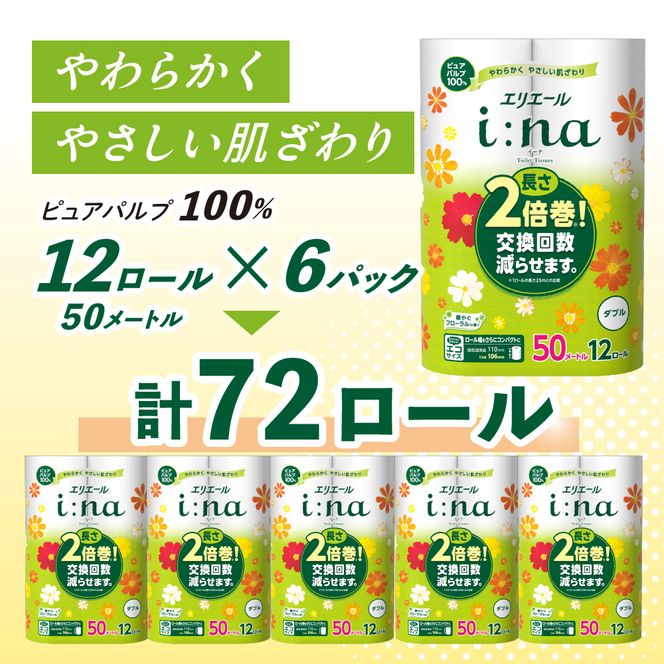 エリエール i:na(イーナ) トイレットティシュー ダブル 50m 12R 6パック 計72ロール 最短 10日以内配送 最短配送 2倍巻 長持ち まとめ買い ペーパー 防災 常備品 備蓄品 消耗品 日用品 生活必需品 北海道 赤平市 2025_CP