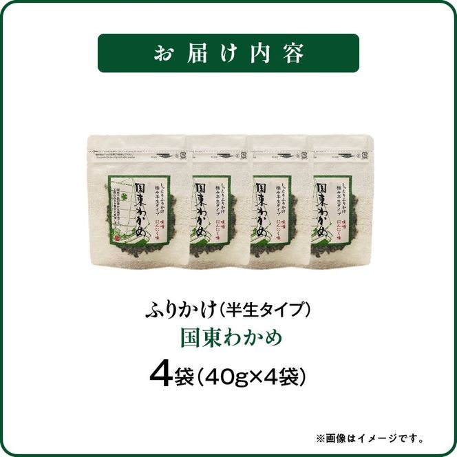 ごはんが進む！海のふりかけ 4袋（わかめのみ） 半生 ソフトタイプ_2515R-5