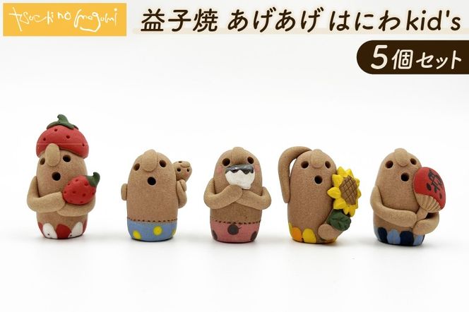 ＼小さな癒し♡益子焼あげあげはにわkid's ／ 益子焼 はにわ 5個セット｜土のめぐみ 益子焼 飾り 癒し はにわ kid's セット 置物 （DU001)