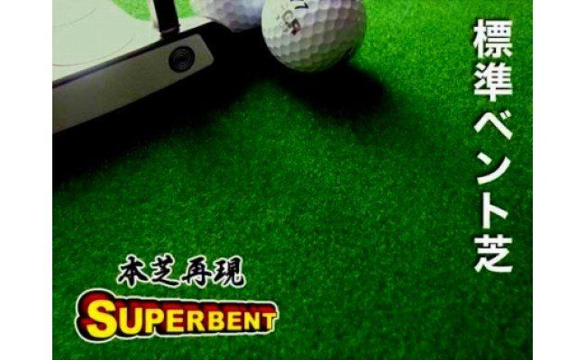 PGS096　ゴルフ練習用・SUPER-BENT スーパーベントパターマット90cm×4mと練習用具（距離感マスターカップ、まっすぐぱっと、トレーニングリング付き）（土佐カントリークラブオリジナル仕様）【TOSACC2019】〈高知市共通返礼品〉