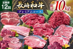 AJ671 【12回定期便】 長崎和牛 プレミアムコース [ 長崎和牛 定期便 和牛 お肉 肉 牛 牛肉 国産 ステーキ 焼肉 もも モモ バラ肉 スネ肉 ブロック ロース すき焼き しゃぶしゃぶ サーロイン カルビ ミンチ ひき肉 ヒレ トモサンカク シキンボ 水田精肉店 長崎県 島原市 ]