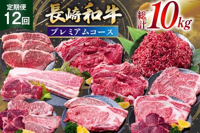 AJ671 【12回定期便】 長崎和牛 プレミアムコース [ 長崎和牛 定期便 和牛 お肉 肉 牛 牛肉 国産 ステーキ 焼肉 もも モモ バラ肉 スネ肉 ブロック ロース すき焼き しゃぶしゃぶ サーロイン カルビ ミンチ ひき肉 ヒレ トモサンカク シキンボ 水田精肉店 長崎県 島原市 ]