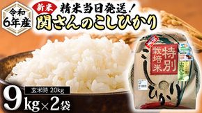 《 特別栽培米 》令和6年産 精米日出荷 関さんの「 こしひかり 」 9kg × 2袋 ( 玄米時 20kg ) 新鮮 コシヒカリ 精米 米 こめ コメ 特別栽培農産物 認定米 新米 [AM086us]