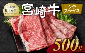 ※発送時期が選べる※宮崎牛ウデ焼しゃぶ 500g 【 肉 牛肉 国産 宮崎県産 黒毛和牛 すき焼き スキヤキ しゃぶしゃぶ 和牛 4等級  A4ランク うで スライス 】 [D11120]