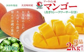 【2026年発送】大宜味村産 アーウィン種マンゴー　優品2キロ以上（青ぎりシークワーサー700ｇ付き） フルーツ 果物 くだもの 果実 沖縄 大宜味村 食べ物 国産 優品 県産 産地直送 ギフト プレゼント トロピカル 送料無料 甘味 スイーツ お取り寄せ デザート マンゴー