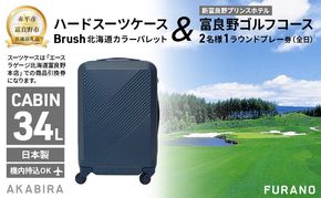 【赤平市×富良野市共通返礼品】Brush 北海道カラーパレットハードスーツケース 現地引換券 × 富良野ゴルフコース 2名様1ラウンドプレー券(全日)　北海道 赤平市 富良野市 コラボ 共通返礼品