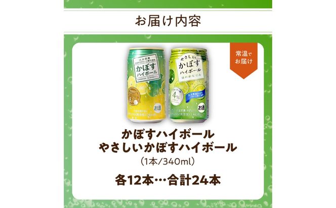 【H07018】かぼすハイボール缶12本・やさしいかぼすハイボール缶12本セット