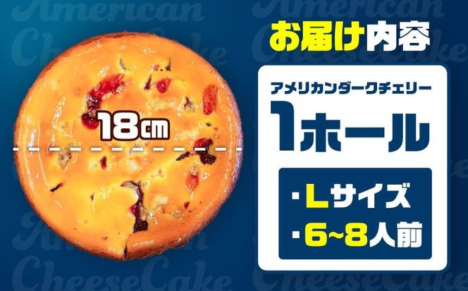 コザの町から生まれたチーズケーキ『アメリカンダークチェリー』Lホール (18cm / 650g) チーズケーキ ケーキ 冷凍 取り寄せ ギフト 沖縄市 / 株式会社ファーストマーク[BCBR007]