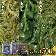 三陸 大船渡産 海藻 味わいつくしセットA (わかめ100g、茎わかめ200g、きざみ昆布200g) 各1袋 計500g [honda006]