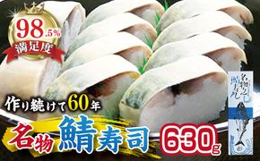 ひさご寿し名物の鯖寿し【630g】【DH02W】（滋賀県　近江八幡市）