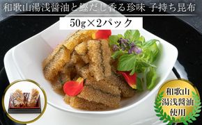 和歌山湯浅醤油 と 鰹だし香る珍味 子持ち昆布 50g × 2パック 304018_AY06