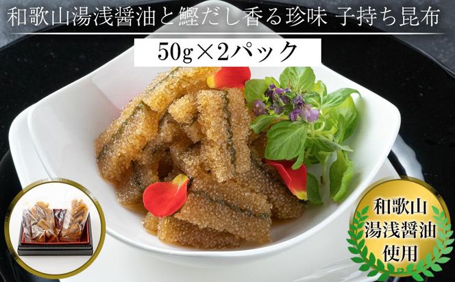 和歌山湯浅醤油 と 鰹だし香る珍味 子持ち昆布 50g × 2パック 304018_AY06