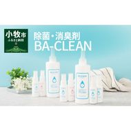 除菌・消臭剤BA-CLEAN(ビーエークリーン)小牧市ふるさと納税限定品[028J01]