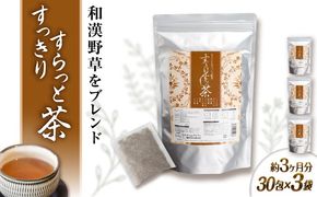 【3袋入 約3か月分】すっきりすらっと茶 糸島市 / 株式会社ピュール[AZA242] お茶 茶 茶葉 健康 和漢野草　ティーバック