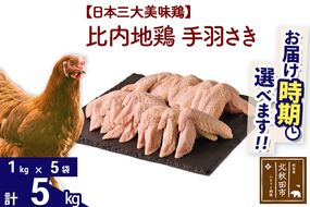 比内地鶏 手羽さき 5kg（1kg×5袋） お届け時期選べる 5キロ 国産 冷凍 鶏肉 鳥肉 とり肉 手羽先 配送時期選べる|jaat-081001