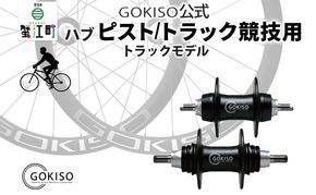 GOKISO ハブ ピスト トラック 竸技用 ハブ トラック竸技 自転車 競輪 ホイール ツール 部品 メンテナンス 自転車レース 趣味 ハブ タイヤ ライダー 自転車部品 技術 プロレーサー 近藤機械製作所 愛知県 蟹江町