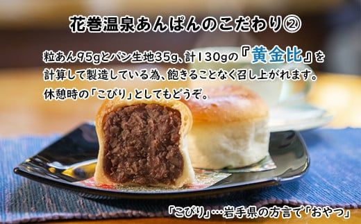 花巻温泉あんぱんと季節のプレミアムあんぱん 各3個セット 【1808】
