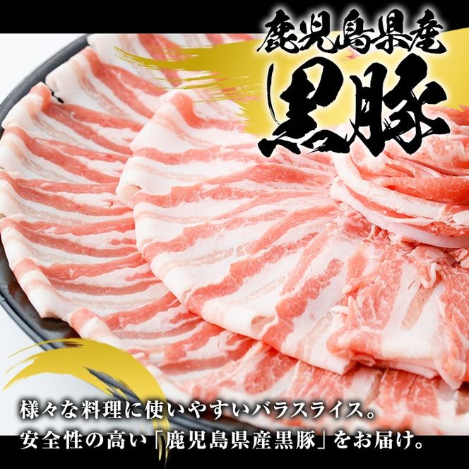 鹿児島県産 黒豚 バラスライス(計1.2kg・約600g×2パック) バラ スライス 国産 鹿児島県産 豚肉 ブタ おかず バラ肉 個包装 小分け くろぶた 薄切り うす切り 冷凍配送【スターゼン】akn042-11