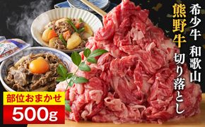 和歌山 熊野牛 切り落とし500g × 1パック［部位おまかせ］［MK2w］ 304018_DX002