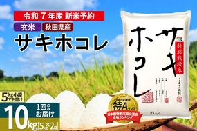 〈令和7年産〉【玄米】サキホコレ 10kg (5kg×2袋) 秋田県産 特別栽培米 令和7年産 お米【1回のみお届け】|02_snk-121001