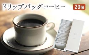 コーヒー セット 20個 ドリップバッグコーヒー 珈琲 ドリップ 珈琲山口 