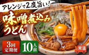 【3回定期便】 味噌煮込みうどん 2人前×5袋×3か月 うどん 常温 名物 愛西市 / アロマ・フーヅ [AEAP009]