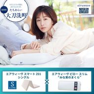 【大刀洗町限定】エアウィーヴ スマートZ01 シングル × エアウィーヴ ピロー スリム“みな実のまくら” セット