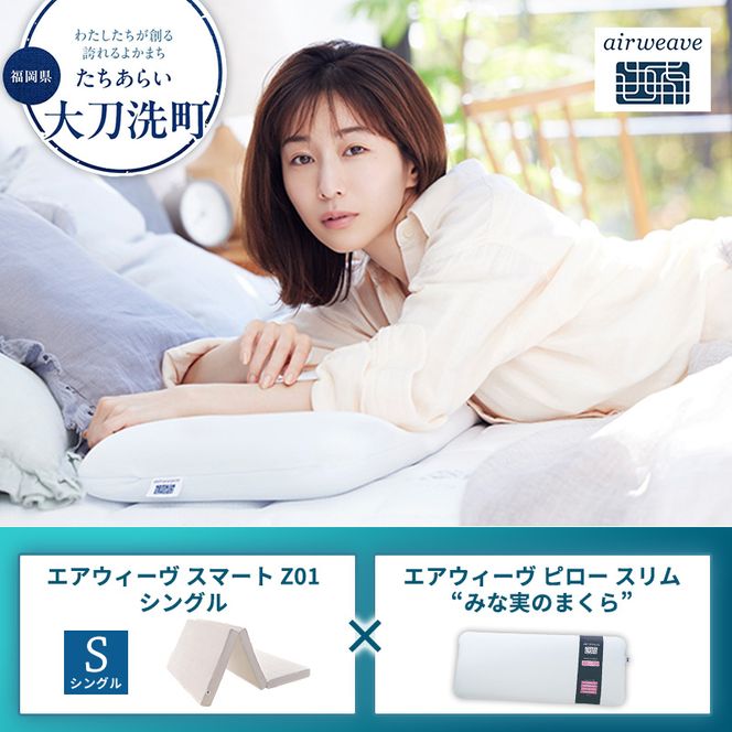 【大刀洗町限定】エアウィーヴ スマートZ01 シングル × エアウィーヴ ピロー スリム“みな実のまくら” セット