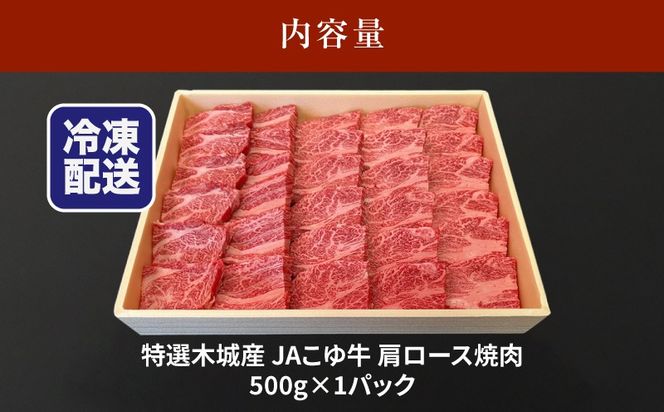 JAこゆ牛 特選木城産 肩ロース500g 焼肉用 K56_0004