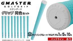 【 12月21日寄附入金確認分まで年内発送 】＼ 選べる本数・バックライン有無／ GMASTER GOLFGRIP ゴルフ グリップ ( スタンダード ) ホライゾンブルー×マルチプル 同色 1本 / 5本 / 10本 セット 茨城県共通返礼品（ゴルフグリップ）:茨城県 ｜ ジーマスター 日本製 滑りにくい 握りやすい 疲れにくい