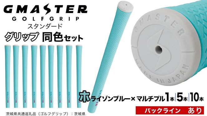 【 12月21日寄附入金確認分まで年内発送 】＼ 選べる本数・バックライン有無／ GMASTER GOLFGRIP ゴルフ グリップ ( スタンダード ) ホライゾンブルー×マルチプル 同色 1本 / 5本 / 10本 セット 茨城県共通返礼品（ゴルフグリップ）:茨城県 ｜ ジーマスター 日本製 滑りにくい 握りやすい 疲れにくい