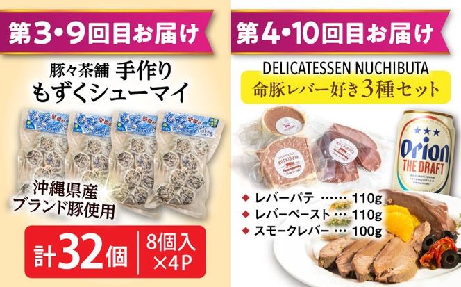 【全12回定期便】オリオンビール晩酌セット【沖縄市】TESIO だるまそば 豚々茶舗 DELICATESSEN NUCHIBUTA みやんちSTUDIO&COFFEE お肉屋本店 リカーショップコザ[BCZZ038]