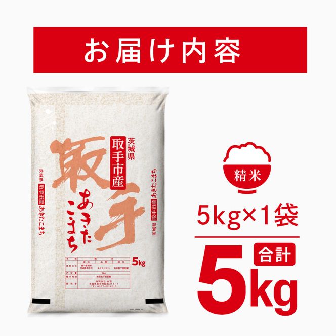 令和8年産 あきたこまち 精米 5kg | お米 あきたこまち 白米 茨城県 取手市 （CO021）