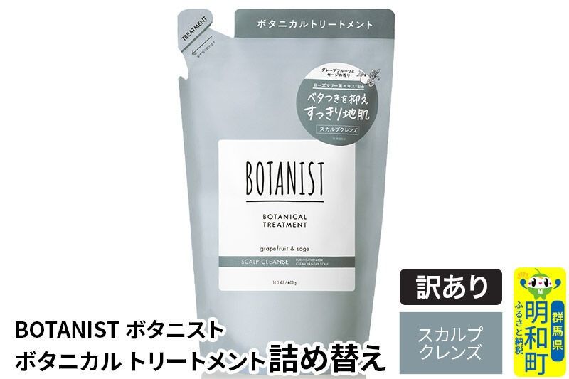 [訳あり品] BOTANIST ボタニスト ボタニカルトリートメント 詰替 単品[スカルプクレンズ][ネコポス]|10_ine-150101kt