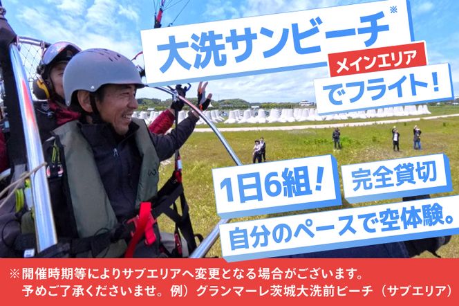 パラグライダー フライト体験 標準コース 大人1名様分 大洗町 観光 体験 アクティビティ